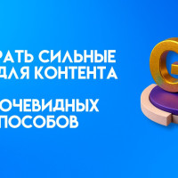 Где брать сильные идеи для контента: 5 неочевидных способов, о которых часто забывают
