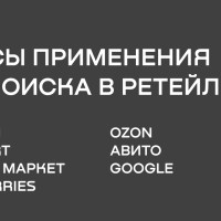 Кейсы применения ИИ-поиска в ретейле