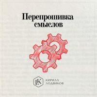 Перепрошивка смыслов