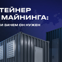 Контейнер для майнинга: что это и зачем он нужен