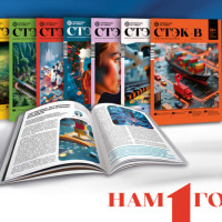 Юбилейный год журнала «СТЭК-В»