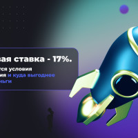 Ключевая ставка - 17%. Как изменятся условия кредитования и куда выгоднее вложить деньги