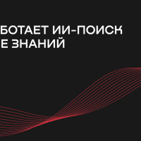 Как работает ИИ-поиск по базе знаний