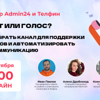Вебинар Admin24 и Телфин: «Текст или голос? Как выбрать канал для поддержки клиентов и автоматизировать всю коммуникацию»