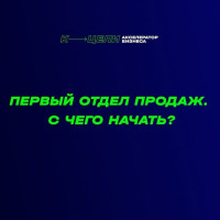 Первый отдел продаж. С чего начать?