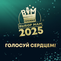 Битва семейных брендов началась! Премия «ВЫБОР МАМ-2025» открыла голосование