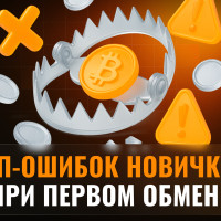 Топ-ошибок новичков при первом обмене криптовалюты