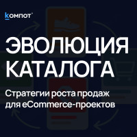 Эволюция каталога: как крупным интернет-магазинам обновлять ассортимент без потери SEO и продаж