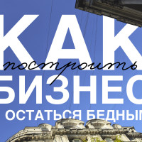 Как построить бизнес и остаться бедным