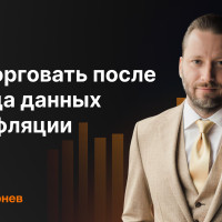 Как торговать после выхода данных по инфляции