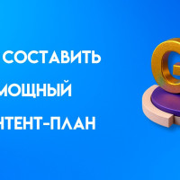 Контент-план: что это, зачем нужен, как правильно составить для блога и соцсетей. Подробное руководство