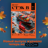 Осенний выпуск «СТЭК-В» можно приобрести на Озон