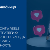 Как мы помогли легендарному бренду говорить на языке Reels и сохранить идентичность