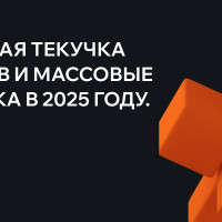 Высокая текучка кадров и массовые отпуска в 2025 году