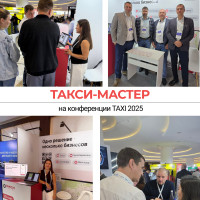 Такси-Мастер на конференции TAXI 2025