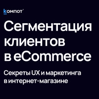 Сегментация клиентов в eCommerce: почему один UX и одна маркетинговая стратегия не работают для всех