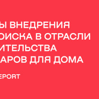 Кейсы применения ИИ-поиска в отрасли строительства и товаров для дома