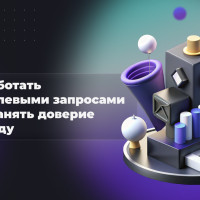 Как работать с нецелевыми запросами и сохранять доверие к бренду
