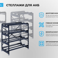 Компания «Бастион» представляет новую линейку стеллажей для АКБ