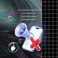 Что изменил закон о рекламе на запрещённых платформах