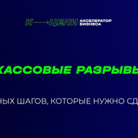 Кассовые разрывы