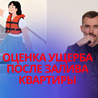 Оценка ущерба после залива квартиры Симферополь Республика Крым