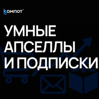 Как B2C‑магазину развивать допродажи и подписки, не теряя пользовательский опыт