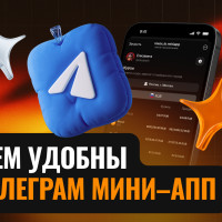 Мини-апп в Telegram: зачем они нужны и чем удобны