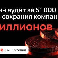 Как один аудит за 51 000 рублей сохранил компании 15 млн