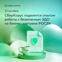 СберКорус поделится опытом работы с безопасным ЭДО на бизнес-завтраке РОСЭУ