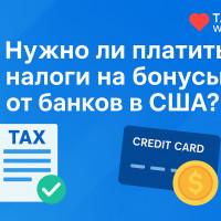 Надо ли платить налоги на кэшбэк и банковские бонусы в США?