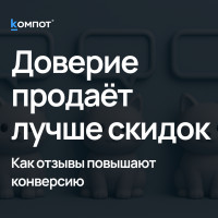 Психология доверия: почему отзывы влияют на решения сильнее скидок