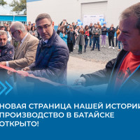 В Батайске заработала новая фабрика технологий «Бастиона»