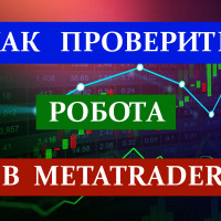Как проверить робота в MetaTrader. И что такое тестер стратегий