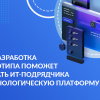 Как разработка прототипа поможет выбрать ИТ-подрядчика и технологическую платформу
