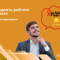 Как поднять рейтинг в Яндексе