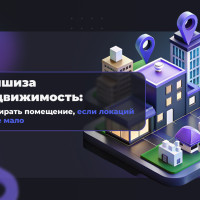 Франшиза и недвижимость: как выбирать помещение, если локаций в городе мало