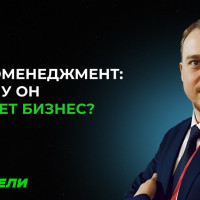 Микроменеджмент: смерть для бизнеса