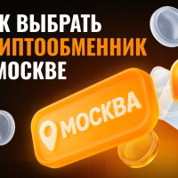 Как выбрать криптообменник в Москве