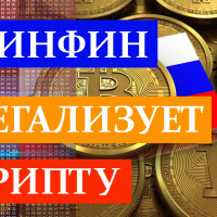 Минфин и Центробанк легализуют расчеты в криптовалюте