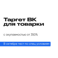 Таргет ВК для товарки с окупаемостью от 350%
