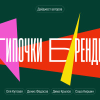 Дайджест авторов #2 / Типочки брендинга