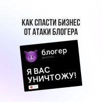 Как один ролик блогера способен уничтожить ваш рейтинг за ночь — и что делать, чтобы этого не произошло