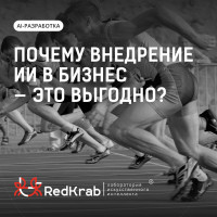 Почему внедрение ИИ в бизнес - это выгодно?