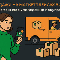 Поведение покупателей на маркетплейсах в 2025: исследование для селлеров