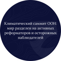 Климатический саммит ООН: мир разделен на активных реформаторов и осторожных наблюдателей