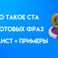 CTA: что это и как его использовать в маркетинге. 30 готовых фраз, чек-лист + примеры