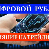 Анонсировано обязательное внедрение цифрового рубля в РФ в 2026 году: что это такое и как это повлияет на трейдинг Форекс