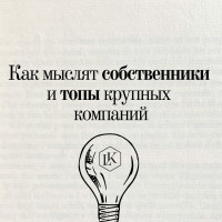 💡 Как мыслят собственники и топы крупных компаний — и почему с ними нельзя говорить как с «обычными клиентами»