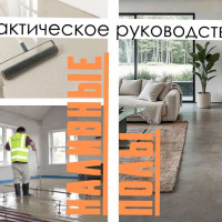 Современные наливные полы: ровно, прочно, надолго
